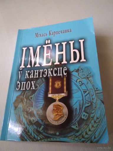Iмены у кантэксце эпох. Асобы Бялынiччыны./46