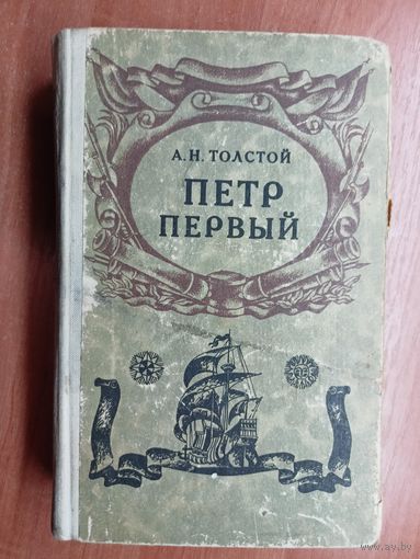 Алексей Толстой "Петр Первый"