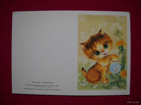 Поздравляем! Юрасова. 1985 г. Не согнута! Двойная. Чистая.