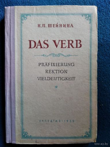 Н.М. Шейнина Das Verb Немецкий глагол 1956 год