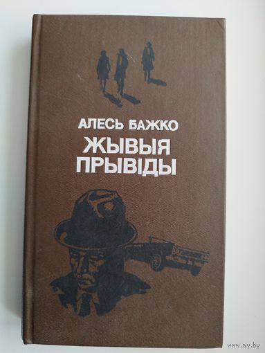 Алесь Бажко. Жывыя прывіды