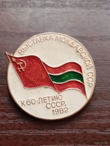 Выставка Молдавской СССР