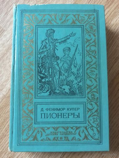Купер Ф. Пионеры 4-я книга пенталогии (Библиотека приключений и науч. фантастики)