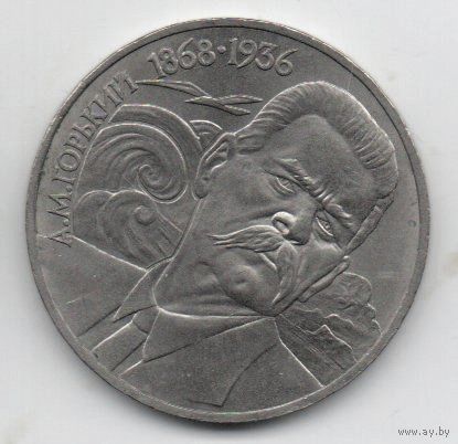 Союз Советских Социалистических Республик. 1 рубль 1988. М. ГОРЬКИЙ
