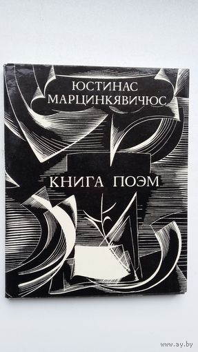 Юстинас Марцинкявичюс. Книга поэм (переводы Б. Слуцкого и А. Межирова)