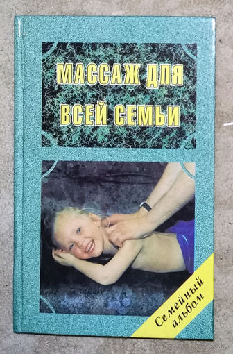 Массаж для всей семьи