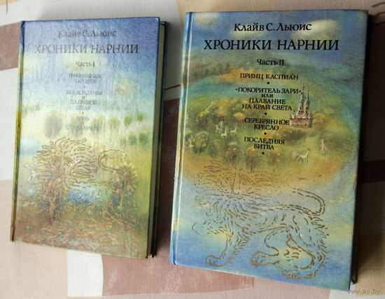 Клайв С. Льюис "Хроники Нарнии"