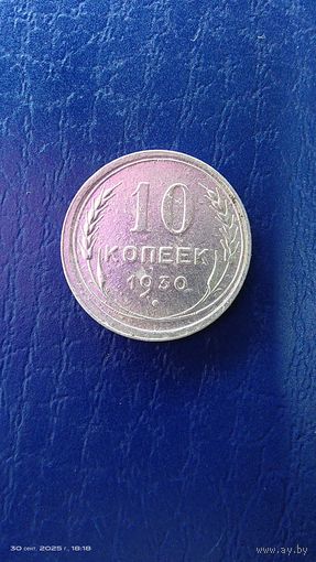 10 копеек 1930 год. Серебро. С рубля.