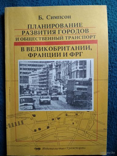 Б. Симпсон Планирование развития городов и общественный транспорт в Великобритании, Франции и ФРГ