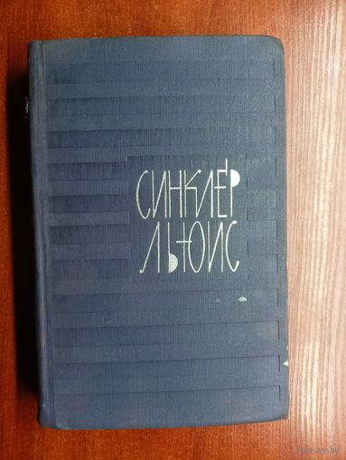 Синклер Льюис "Собрание сочинений в 9 томах" Том 6