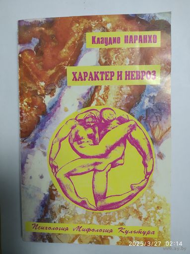 Характер и невроз. Интегративное обозрение / Клаудио Наранхо. (Психология. Мифология. Культура).