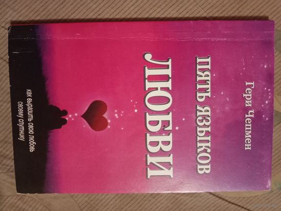 Гери Чепмен Пять языков любви. Как  выразить свою любовь своему спутнику