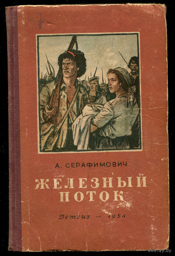 А. Серафимович. Железный поток. 1954