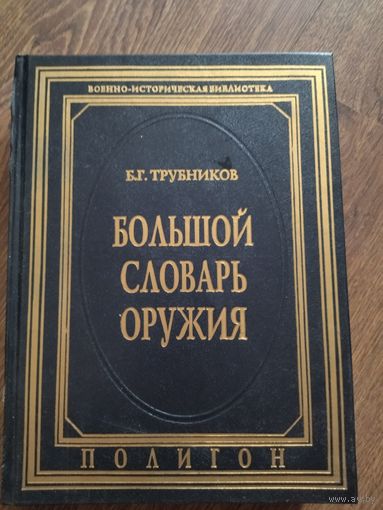 Книга большой словарь оружия