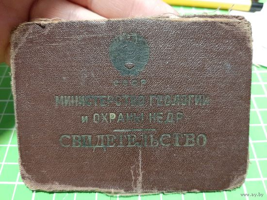 Свидетельство Министерства геологии и охраны недр 1955 год