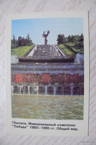 Календарик, 1988, Тбилиси. Мемориальный комплекс "Победа".