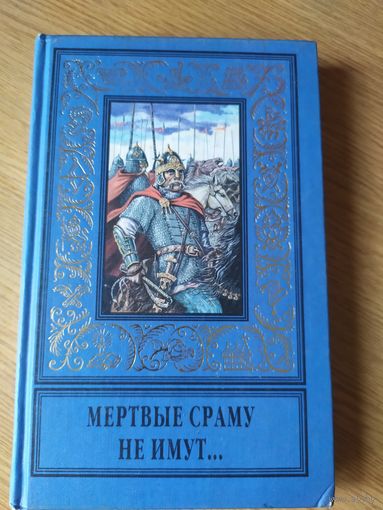 Мертвые сраму не имут // Серия: Библиотека исторического романа\056