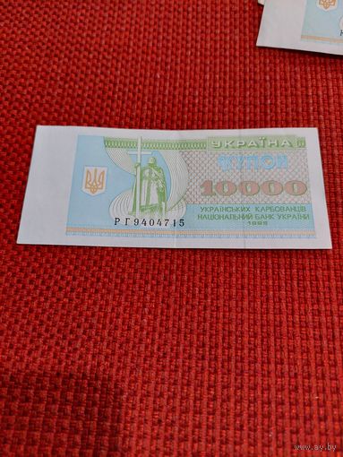 10000 карбованцев 1995г.