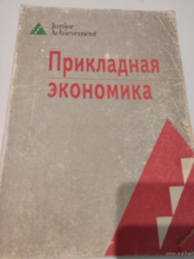 Junior Achievement  Прикладная экономика.  Учебное пособие для ст. классов