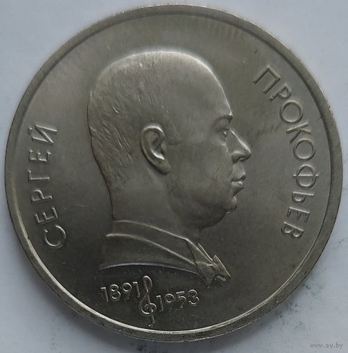1 рубль Прокофьев