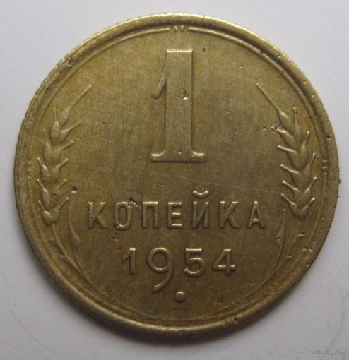 1 копейка 1954г.