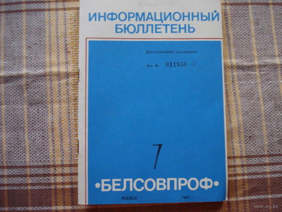 Информационный бюллетень "Белсовпроф" (ДСП - для служебного пользования)