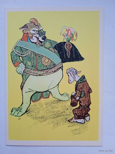 1961. Рачев. "Волк и Ягненок" Крылова