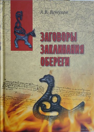 Заговоры, заклинания, обереги