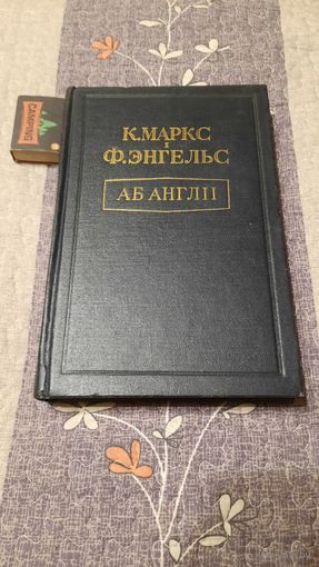 К.Маркс Ф.Энгельс Аб Англіі, Мінск, 1954г.