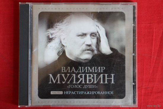 Владимир Мулявин - Голос Души. Часть 1 "Нерастиражированное" (2006, CD)
