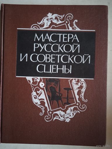 Мастера русской и советской сцены
