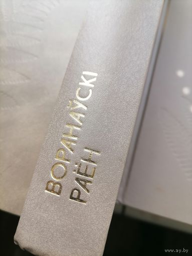 Книга Память Вороновский р-н
