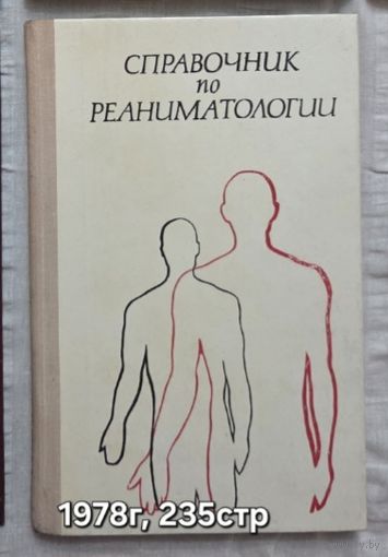 Справочник по реаниматологии Клявзуник И.З.