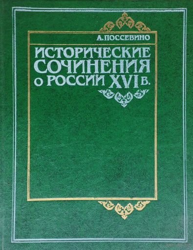 Антонио Поссевино "Исторические сочинения о России XVI в. "Московия", "Ливония" и др."