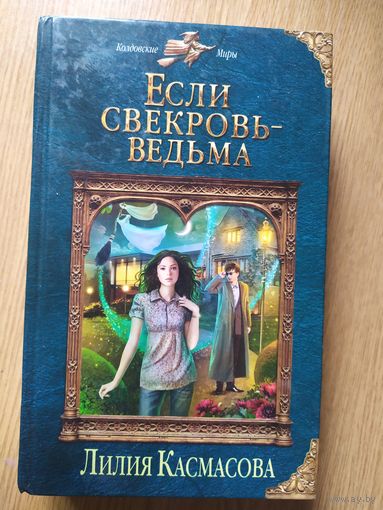 Если свекровь-ведьма\023