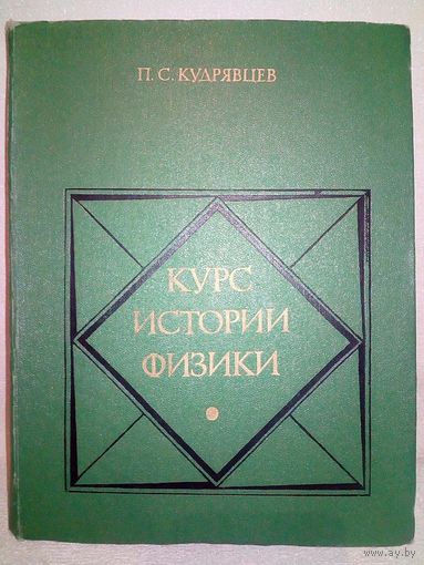 Курс истории физики. П.С. Кудрявцев 1974 г