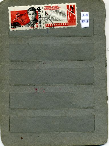 СССР, 1967, ГЕРОЙ СССР КЛОЧКОВ с куп,   серия1м