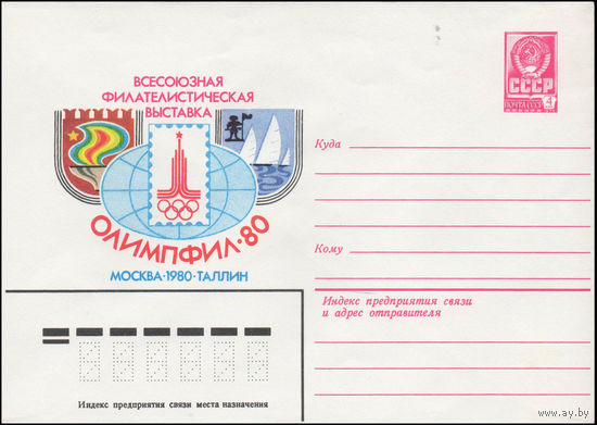 Художественный маркированный конверт СССР N 80-249 (22.04.1980) Всесоюзная филателистическая выставка  Олимпфил-80  Москва  1980  Таллин