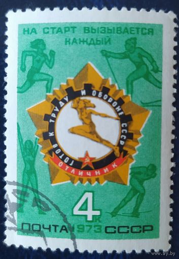 СССР 1973 ГТО , клей