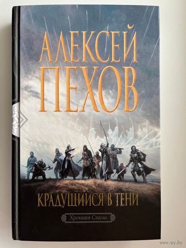 Алексей Пехов. Крадущийся В Тени