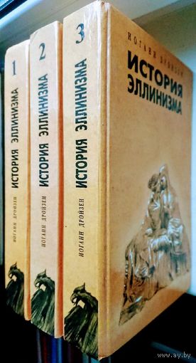 Иоганн Дройзен "История эллинизма" 3 тома (комплект)