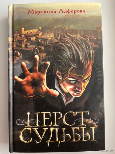 Марианна Алферова Перст судьбы