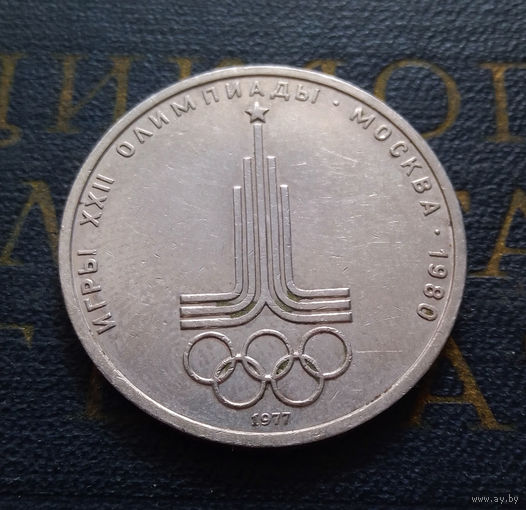 1 рубль 1977 г. Эмблема Московской Олимпиады #26