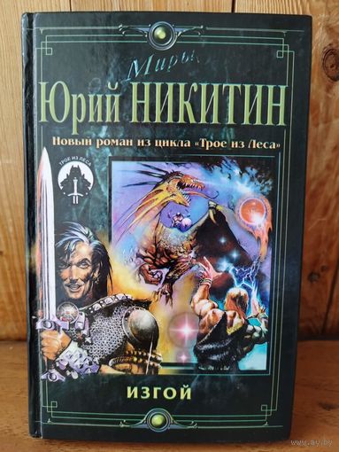 Юрий Никитин Изгой // Серия: Миры Юрия Никитина