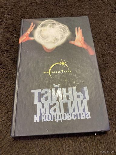 Тайны магии и колдовства | Нимбрук Ливанда
