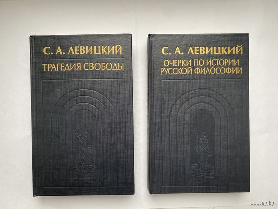 С.А. Левицкий. Трагедия свободы. Очерки по истории русской философии. В 2-х томах.