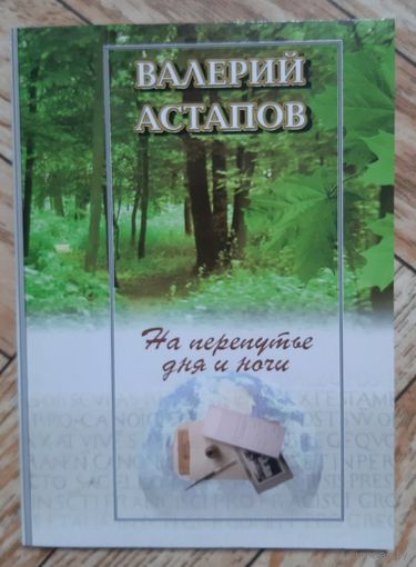 На перепутье дня и ночи. Астапов