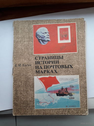 Кисин Страницы истории на почтовых марках
