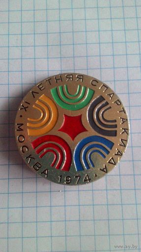 XI летняя Спартакиада студентов институтов физкультуры. Москва, 1974 год *