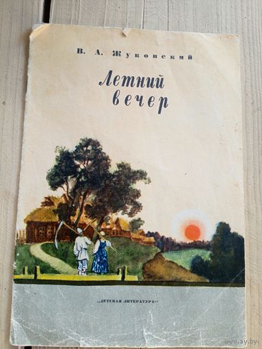 В.А. Жуковский. Летний вечер\8